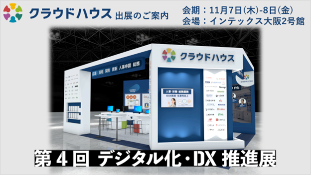 『クラウドハウス労務』、「トヨタと挑む人事システムのクラウド化」をテーマに「デジタル化・DX推進展@大阪」に出展