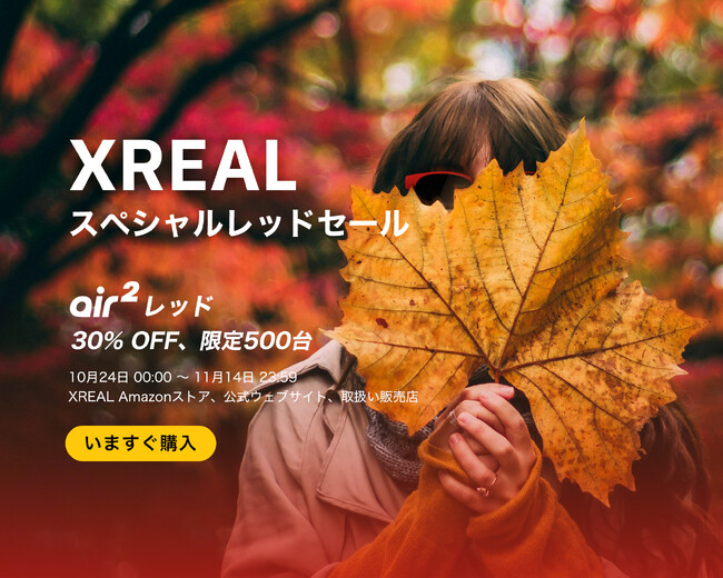 最新ARグラスのレッドカラー限定で史上最大30%OFF XREAL「スペシャルレッドセール」を実施