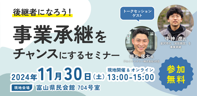 【11月30日（土）開催】オープンネーム事業承継「relay（リレイ）」と富山県が連携し、第二創業やベンチャー型事業承継の普及啓発を目的とした事業承継セミナーを開催！