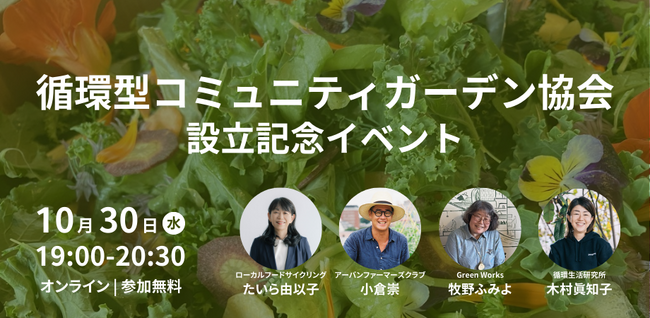 都市部で緑の再生とグリーンジョブを生む「循環型コミュニティガーデン協会」設立。会員を募集開始