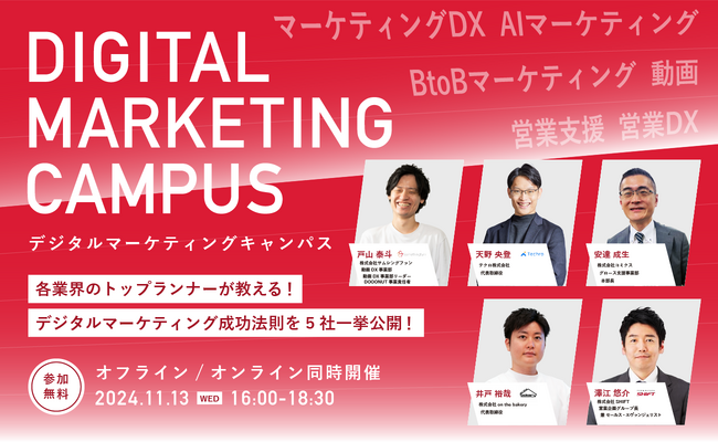 「デジタルマーケティングキャンパス」開催！デジタルマーケティングに精通する各業界の5社が徹底解説します！