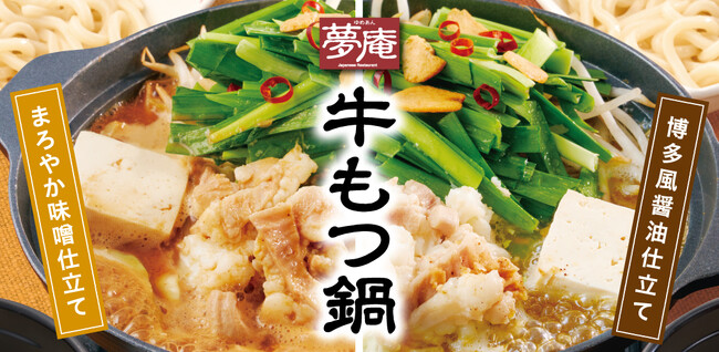 夢庵に「牛もつ鍋」が新登場!居酒屋メニューも大進化!