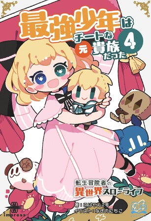魔法と商才のダブルチート！ 王都に旋風を巻き起こすローランドの快進撃が続く！ 『最強少年はチートな（元）貴族だった４ 転生冒険者の異世界スローライフ』発行 いずみノベルズ10月の新刊