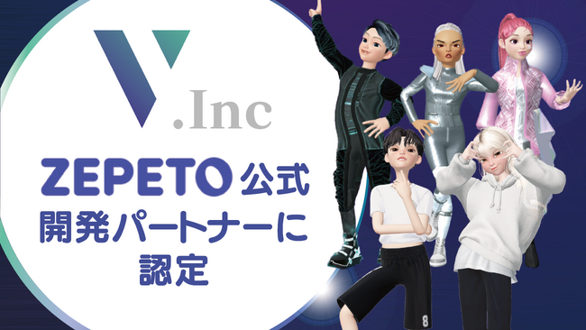 株式会社V、5億人超のグローバルユーザーを抱えるメタバースプラットフォーム「ZEPETO」の公式開発パートナーに認定