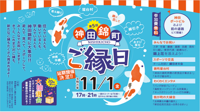 第五回　神田錦町　「ご縁日」11月1日（金）延期開催決定！