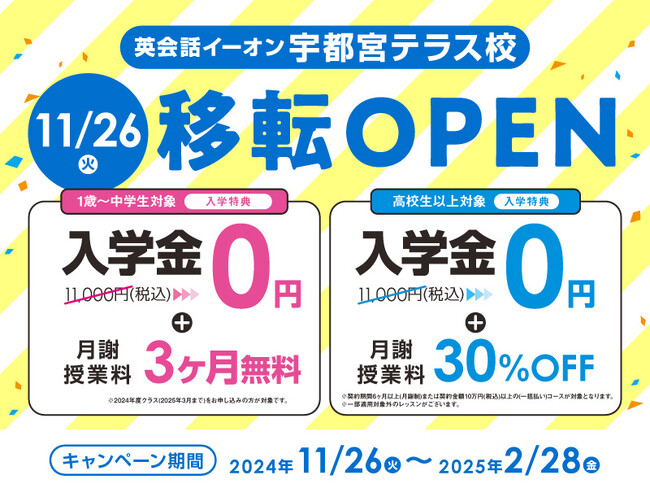 イーオン宇都宮テラス校　2024年11月26日（火）に移転オープン！