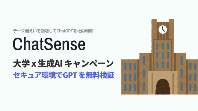 法人向けChatGPTサービス「ChatSense」、大学の実証パートナーを募集。期間限定で無料のAIの導入検証をサポート。