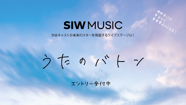 SIW2024 渋谷キャストが未来のスターを発掘するライブステージに！カラオケイベント「うたのバトン」参加者募集中