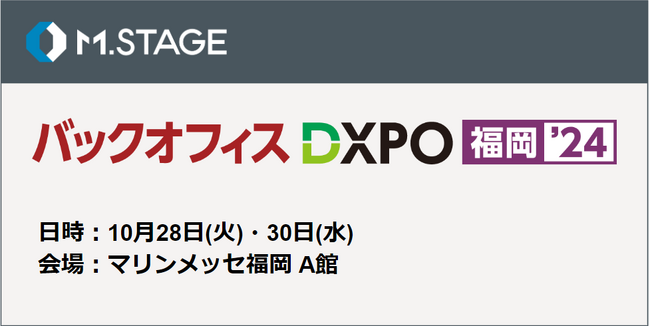 エムステージが管理部門の業務効率化・DX推進のための展示会『第2回 バックオフィスDXPO 福岡’24』にブース出展