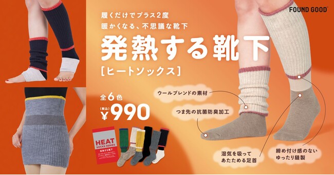 暖房要らずの ”温活三種の神器”「FOUND GOOD」から「ヒートシリーズ」全3型を10月下旬より順次発売！