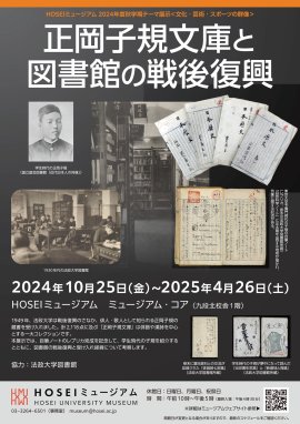 HOSEIミュージアム2024年度秋学期テーマ展示「正岡子規文庫と図書館の戦後復興」チラシ HOSEIミュージアム2024年度秋学期テーマ展示「正岡子規文庫と図書館の戦後復興」チラシ