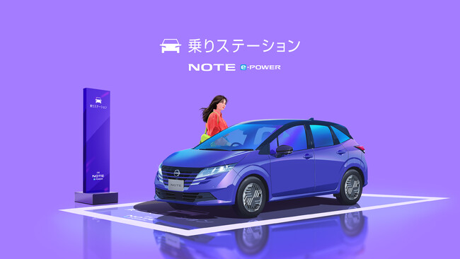 移動のついでに、新体験！3.3km以内の行きたい場所まで、日産ノート e-POWERに自由に乗れるサービス開始。「日産ノート e-POWER 乗りステーション」