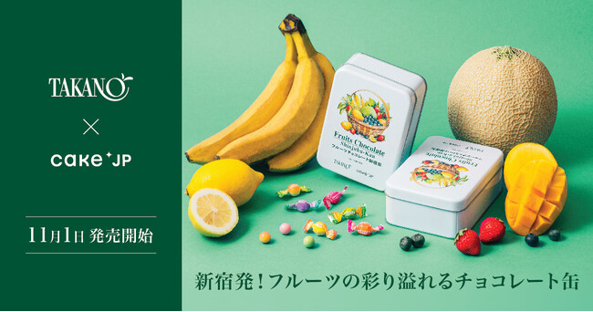 創業139年の老舗・新宿高野とCake.jpのコラボで新しい新宿みやげ「フルーツチョコレート新宿缶」が誕生