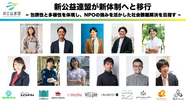 新公益連盟が新体制へ。3名の共同代表を軸とした役員11名体制に