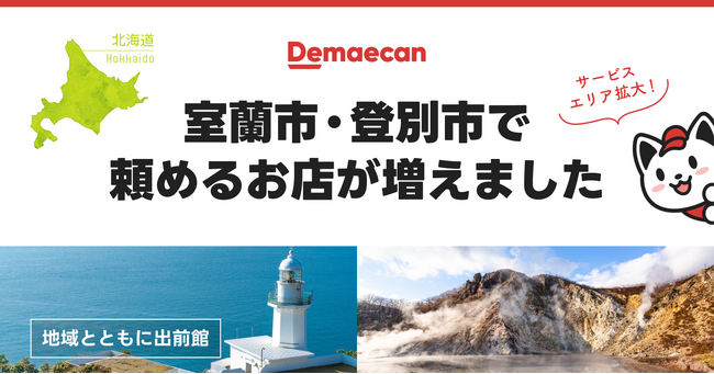 出前館、10月29日より北海道室蘭市・登別市の一部でサービスエリアを拡大！