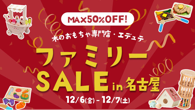 木のおもちゃが最大50%OFF！12月6日(金)・12月7日(土)に名古屋市中村区で「エデュテファミリーセール2024冬」開催決定！