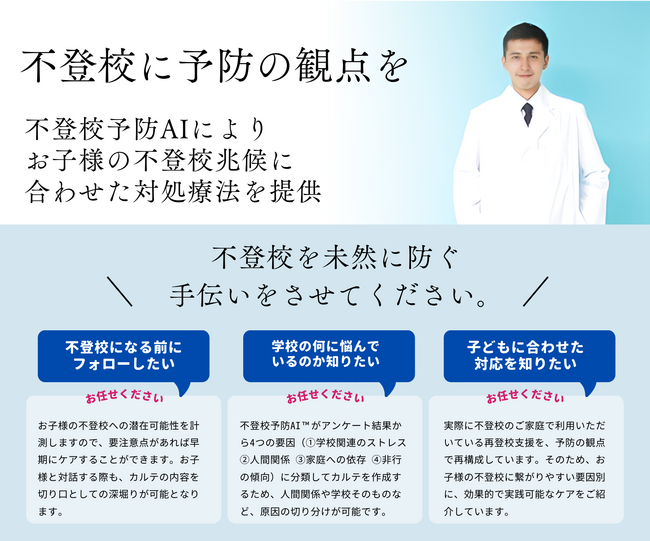 不登校を未然に防ぐ予防サービスをリリース