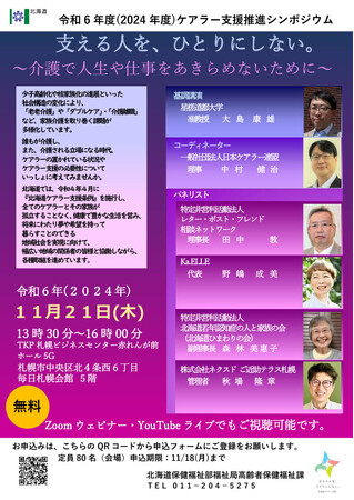 【参加者募集】「令和６年度(2024年度)ケアラー支援推進シンポジウム」(11/21(木))を開催します。