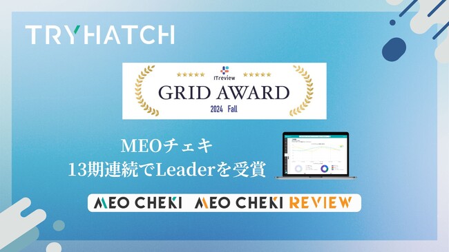 MEOチェキが「ITreview Grid Award 2024 Fall」のMEO部門において「Leader」を13期連続受賞