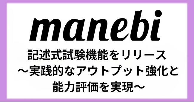 記述式試験機能をリリース ～実践的なアウトプット強化と能力評価を実現～