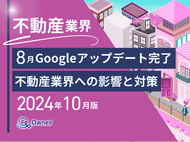 不動産業界向け｜8月のGoogleアップデート完了による分析レポート公開のお知らせ【2024年10月度】