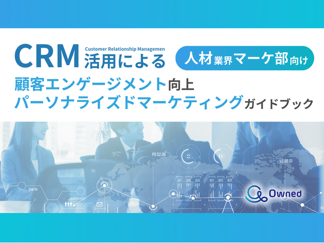 人材業界マーケティング部向け｜CRM活用による顧客エンゲージメント強化とパーソナライズドマーケティングのためのガイドブックを無料公開【2024年10月版】