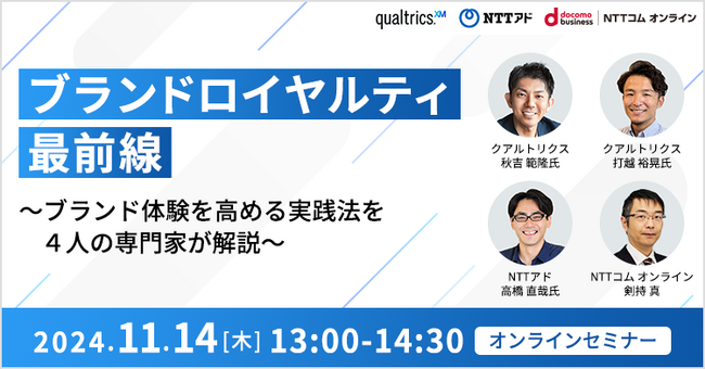 【オンライン開催】ブランドロイヤルティ最前線 ～ブランド体験を高める実践法を４人の専門家が解説～