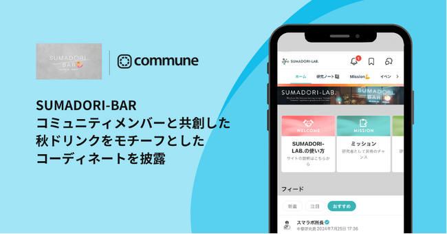 SUMADORI-BAR、コミュニティメンバーと共創した秋ドリンクをモチーフとしたコーディネートを披露する、ファッションショーを開催