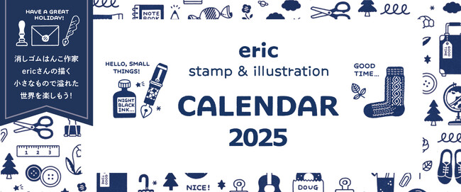 大人気の消しゴムはんこ作家「eric」が描くカラフルな世界。3つのカレンダーが新登場！