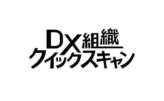 電通デジタル、DX組織の持続的発展に繋げる簡易診断プログラム「DX組織クイックスキャン」を提供開始