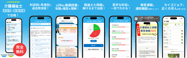 介護福祉士国家試験対策アプリを介護で働く人のためのスクール「カイゴジョブアカデミー」が無料提供。過去５年分の過去問演習や講義動画などで資格取得を支援