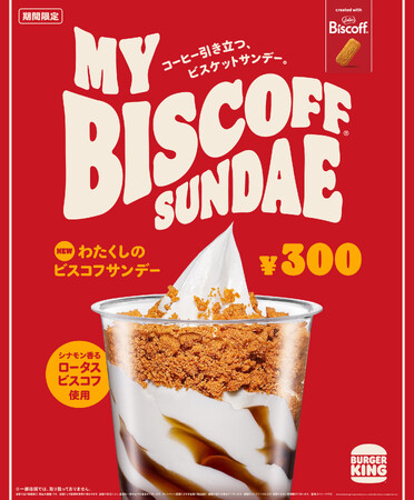 バーガーキング(R) から大人気「わたくしの」デザートシリーズに新作登場！ほのかなシナモンの香りが特長のベルギー生まれのビスケットとビターなコーヒーが贅沢な大人の味わい『わたくしのビスコフ(R) サンデー』