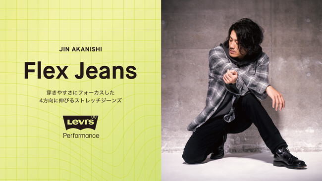 Levi’s(R)×赤西仁第3弾！10月28日(月)より『LEVI’S(R) Flex Jeans COLLECTION』を、全国のライトオン店舗・オンラインショップにて展開！