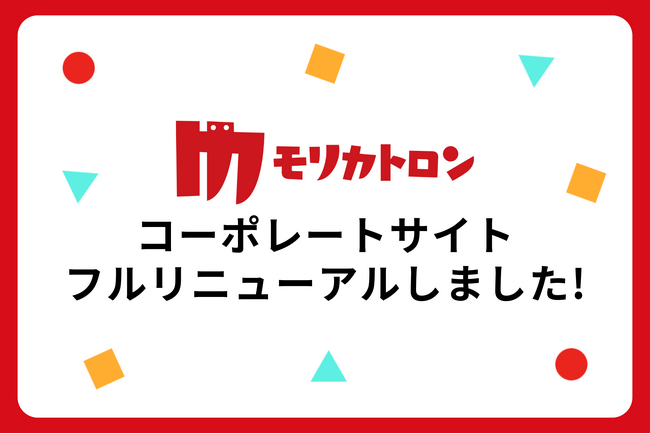 “エンタメAI”のモリカトロン株式会社コーポレートサイト、フルリニューアルのお知らせ