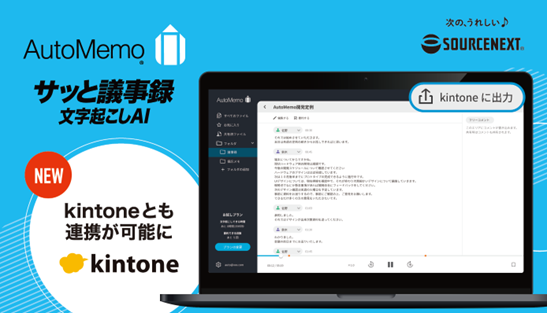 文字起こしAI「AutoMemo（オートメモ）」が「kintone」と連携自動生成した議事録をその場で出力