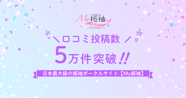 振袖ポータルサイトの口コミが5万件を突破！2024年2月は単月で過去最高の口コミ数を更新