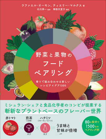 【新しい味わいを追求】80種の食材で1500ものペアリングアイデアをご提案『野菜と果物のフードペアリング』11月発売