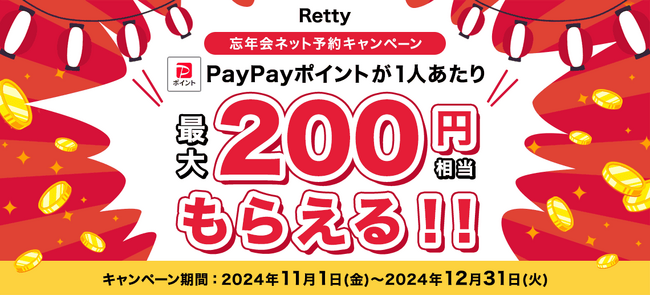 「Retty忘年会ネット予約キャンペーン」11月1日スタートRettyでネット予約で最大200円相当×人数のPayPayポイントがもらえます