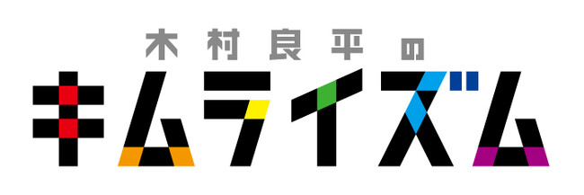 10月25日発売【DVD】『木村良平のキムライズム～5周年記念特別編 in 函館～』リリース記念！　木村良平・上村祐翔撮影後インタビューが到着!!