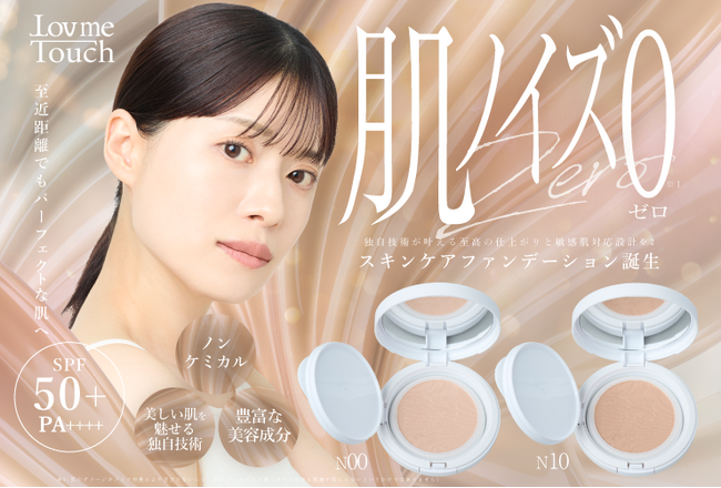【新商品】スキンケアファンデーション誕生！敏感肌対応※2・美容液成分76%配合のLov me Touch『ラブミーメッシュクリームファンデーション』が発売開始。スキンケアとファンデが一つに！
