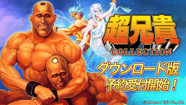 Nintendo Switch(TM)用ソフト『超兄貴COLLECTION』本日よりダウンロード版予約受付開始！