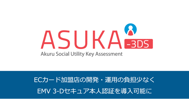 ECカード加盟店向けに、新サービス「ASUKA-3DS」を提供開始。開発・運用の負担少なく、EMV 3-Dセキュア本人認証の導入を可能に　～DGFTとの提携も同時に開始～