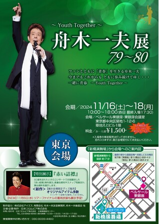 【舟木一夫展2024 79～80】～youth together～ 青春を一緒に…東京会場開催決定！！！ツアーファイナル衣装も展示決定！！！