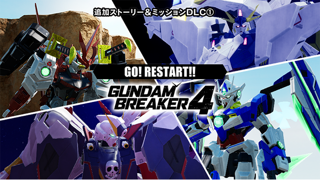 『ガンダムブレイカー４』有料追加DLC第1弾配信中！追加DLC紹介トレーラーも公開！