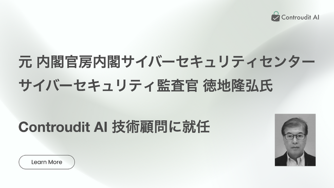 元 内閣官房内閣サイバーセキュリティセンター サイバーセキュリティ監査官 徳地隆弘氏、Controudit AI 技術顧問に就任 AIガバナンス・セキュリティサービスの強化