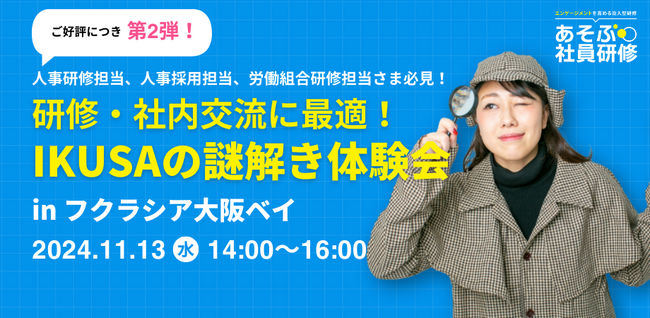 【ご好評につき第2弾！】研修や社内交流に最適な「謎解き脱出ゲーム」の体験会を企業向けに無料開催　11月13日(水)14時～