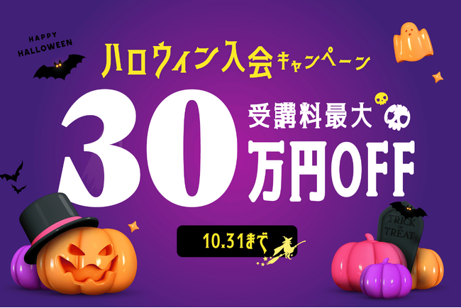 オンラインのプログラミングスクール「NINJA CODE」、ハロウィン入会キャンペーンを開催！最大30万円OFFでIT人材への第一歩を応援