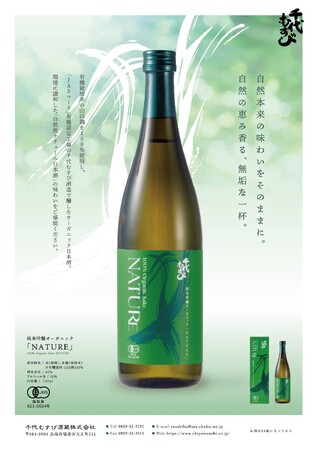 【JAS認証】千代むすびオーガニック純米吟醸NATURE リリース