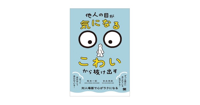 「人の目が気になる」「視線がこわい」という感情を克服するには？ 書籍『「他人の目が気になる・こわい」から抜け出す』刊行