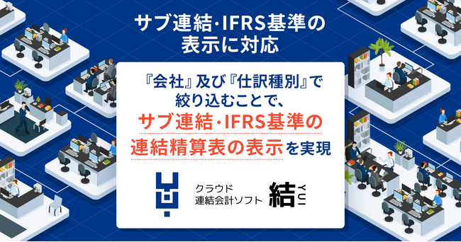 【結/YUI 機能アップデート】「サブ連結」の残高、IFRSを適用している場合の「日本基準」及び「IFRS基準」それぞれの残高の表示に対応